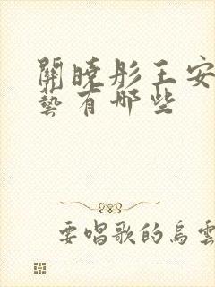 关晓彤王安宇综艺有哪些