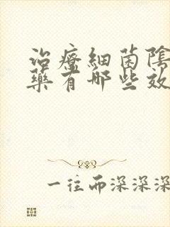 治疗细菌阴炎的药有哪些效果快