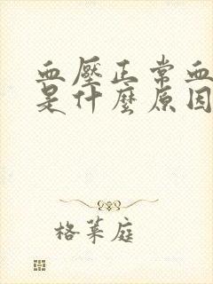 血压正常血糖高是什么原因引起的封面