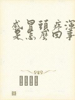 感冒头疼浑身疼是怎么回事