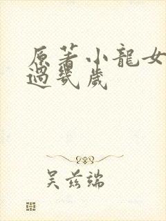 原著小龙女大杨过几岁