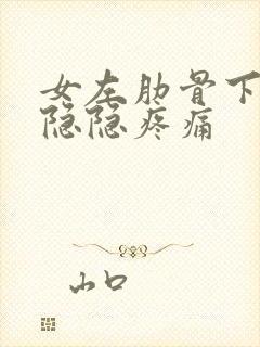 女左肋骨下腹部隐隐疼痛