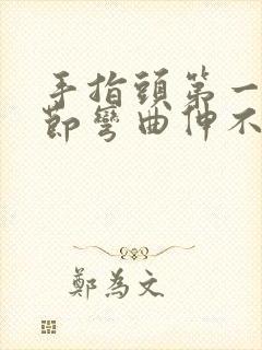 手指头第一个关节弯曲伸不直