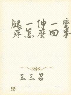 腿一伸一弯膝盖疼怎么回事