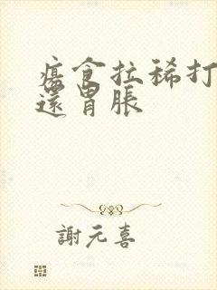 疡食拉稀打嗝臭还胃胀