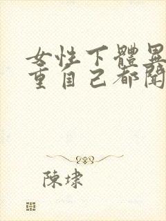 女性下体异味很重自己都闻得到怎么办