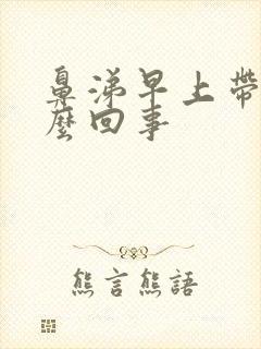 鼻涕早上带血怎么回事