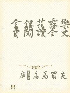 金银花露乐可免费阅读全文在线