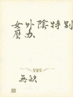 女外阴特别痒怎么办