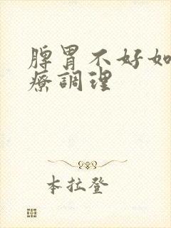 脾胃不好如何食疗调理