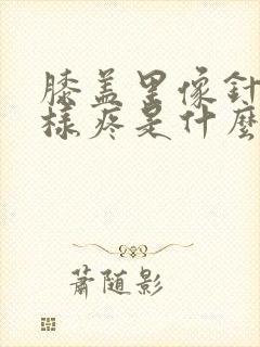 膝盖里像针扎一样疼是什么原因