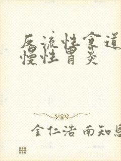 反流性食道炎及慢性胃炎