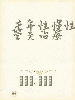 老年性慢性支气管炎治疗封面