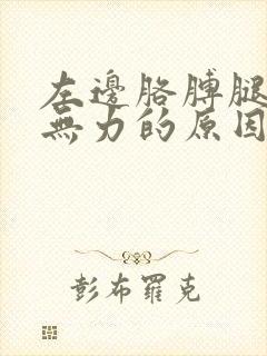 左边胳膊腿酸软无力的原因