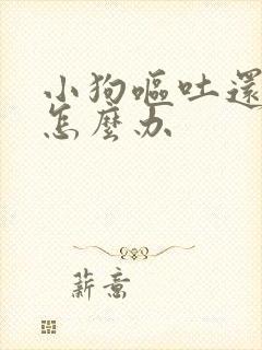 小狗呕吐还拉稀怎么办