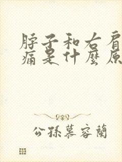 脖子和右肩膀疼痛是什么原因