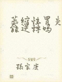 萎缩性胃炎02能逆转吗