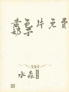 黄色片免费的大奶子