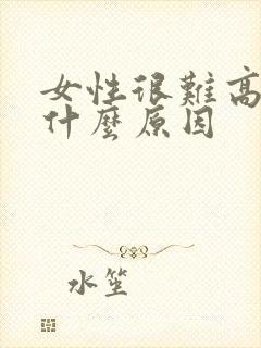 女性很难高潮是什么原因