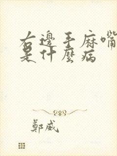 右边手麻嘴巴麻是什么病