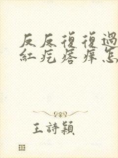 反反复复过敏起红疙瘩痒怎么办