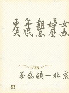 更年期妇女长期失眠怎么办