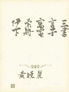 伊索寓言三年级下册电子书