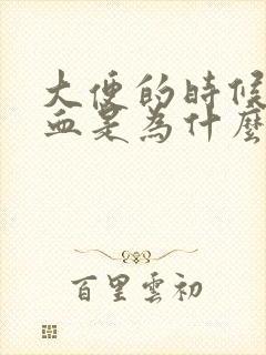 大便的时候拉出血是为什么