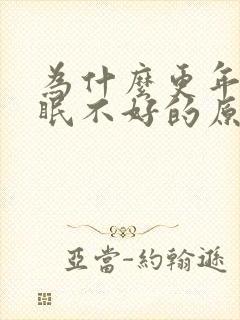 为什么更年期睡眠不好的原因封面