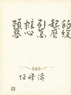 颈椎引起的头疼恶心怎么缓解