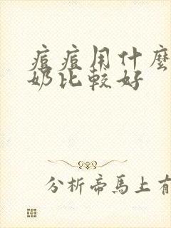 痘痘用什么洗面奶比较好