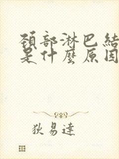 颈部淋巴结肿大是什么原因造成的怎样治疗封面