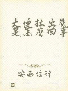 大便拉出几滴血是怎么回事