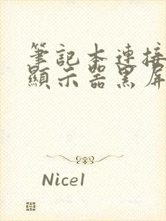 笔记本连接外接显示器黑屏怎么办封面