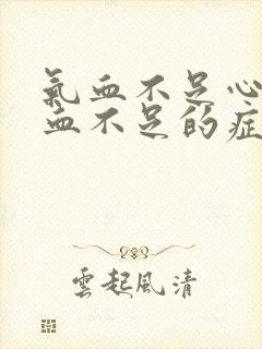 气血不足心脏供血不足的症状