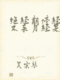 绝经期停经一年又来月经是否正常