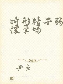 畸形精子弱精能怀孕吗