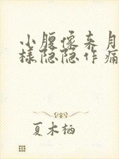 小腹像来月经一样隐隐作痛腰也疼