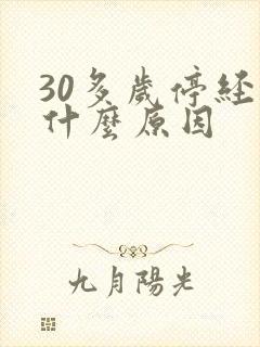30多岁停经是什么原因