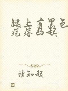 腿上有黑色的小疙瘩凸起封面