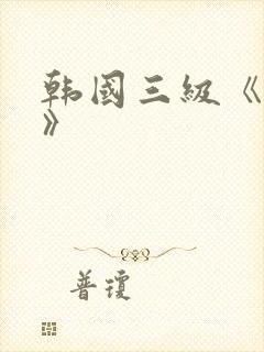 韩国三级《吸乳》封面