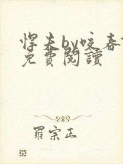 悍夫by咬春饼免费阅读