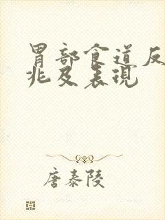 胃部食道反流征兆及表现封面