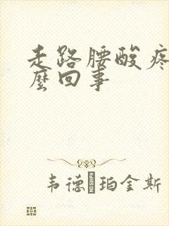 走路腰酸疼是怎么回事