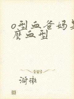 o型血爸妈是什么血型封面