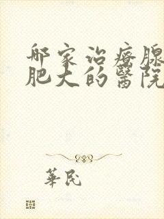 哪家治疗腺样体肥大的医院好