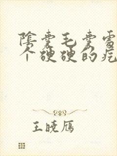 阴囊毛囊处长了个硬硬的疙瘩很疼封面