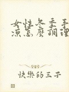 女性冬季手脚冰凉怎么调理