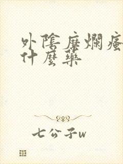 外阴糜烂瘙痒涂什么药