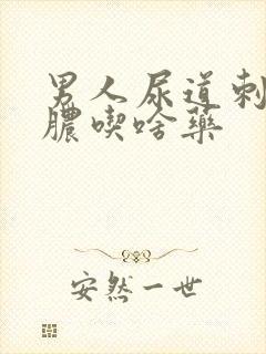 男人尿道刺痛流脓吃啥药